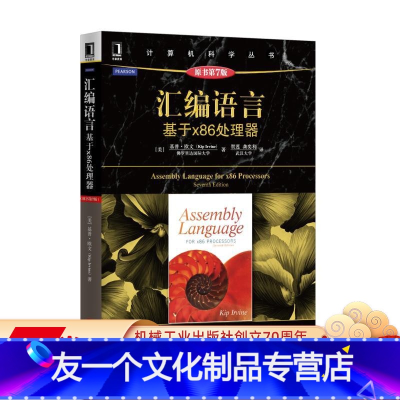 [友一个正版] 汇编语言 基于x86处理器 原书第7版 基普 欧文 计算机科学丛书 黑皮书 97871115303高清大图