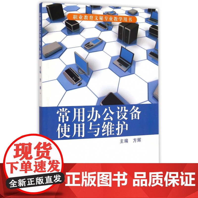 常用办公设备使用与维护(职业教育文秘专业教学用书)高清大图