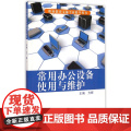 常用办公设备使用与维护(职业教育文秘专业教学用书)