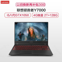 联想(Lenovo)拯救者Y7000 英特尔® 酷睿™I5 15.6英寸游戏本学生笔记本电脑(i5-8300H 8G 2TB+128GB GTX1050 4G独显 )