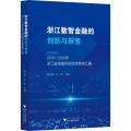 浙江数智金融的创新与探索——2018—2020年浙江省金融科技优秀案例汇编