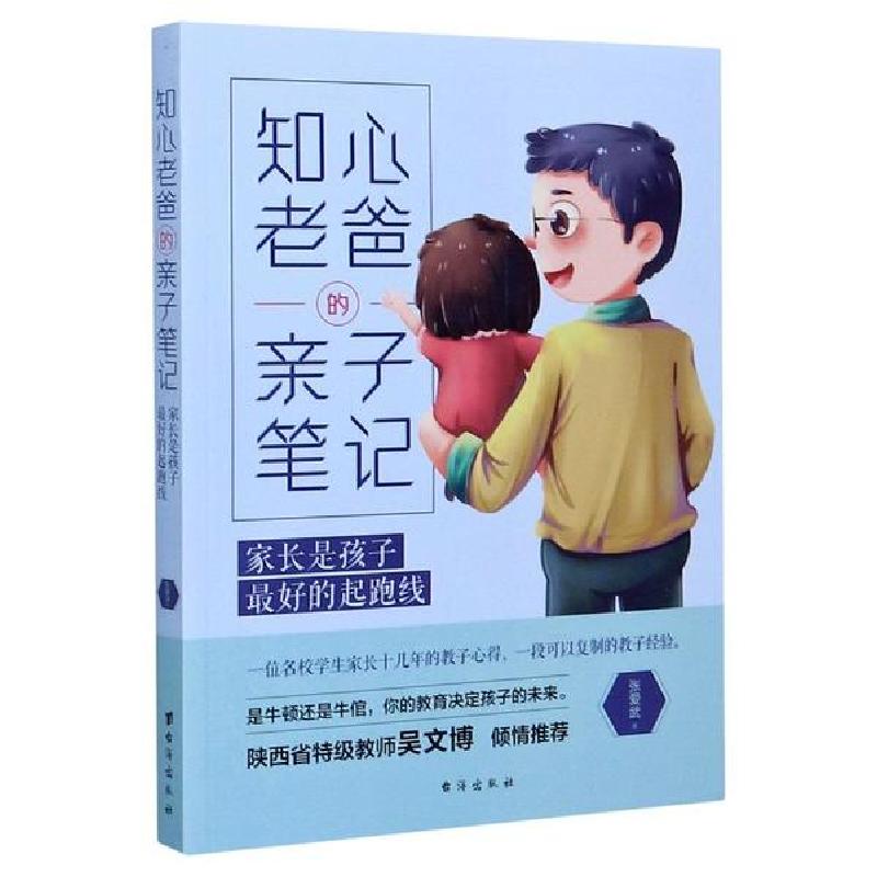 正版新书】知心老爸的亲子笔记(家长是孩子最好的起跑线)张爱武97