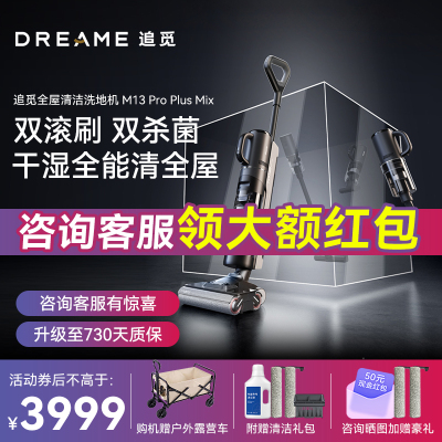 追觅M13Pro Plus Mix智能洗地机家用吸拖洗扫一体机双贴边双滚刷除菌除螨