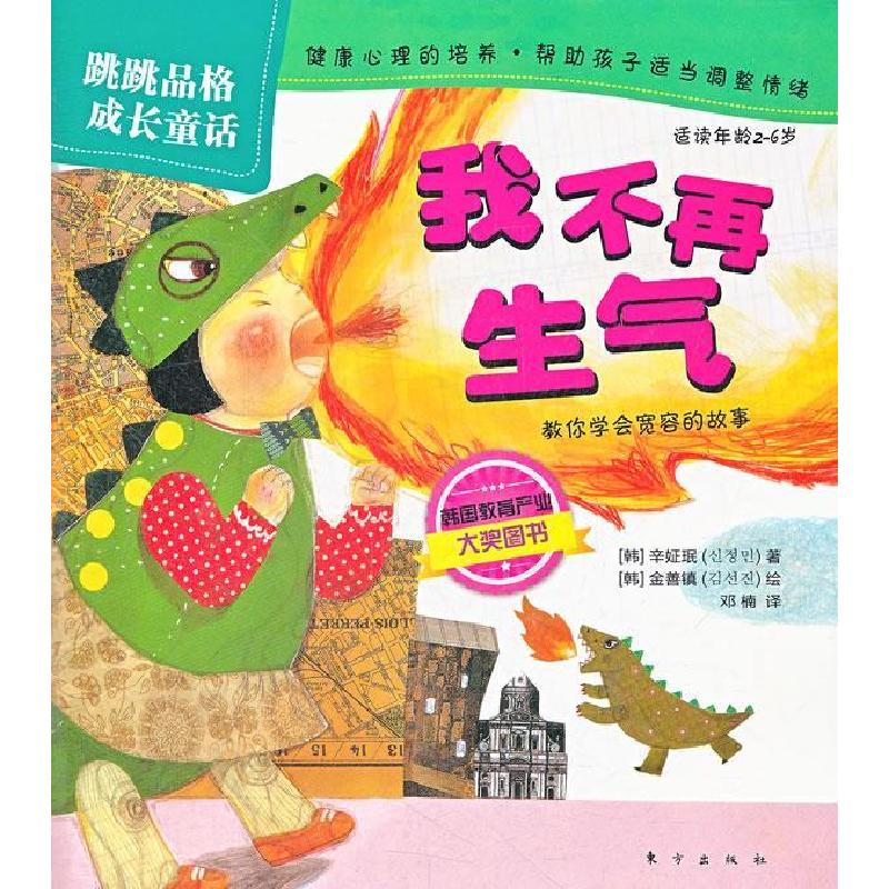 正版新书]我不再生气-跳跳品格成长童话-适读年龄2-6岁辛姃珉978高清大图
