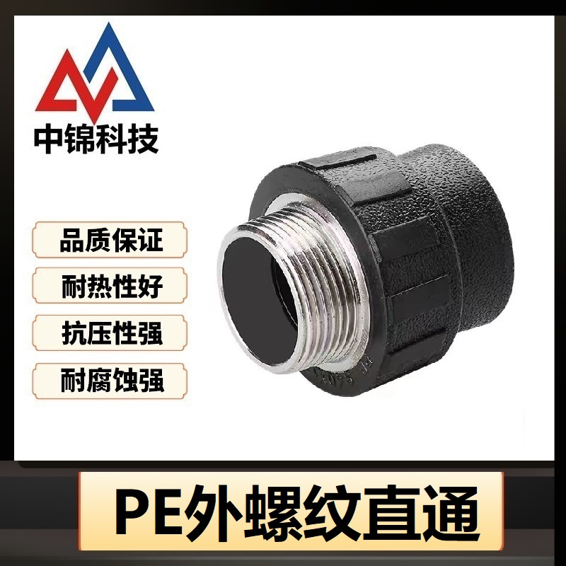 中锦科技 PE外螺纹直通 PE25*1/2(4分)(承压1.6Mpa)个
