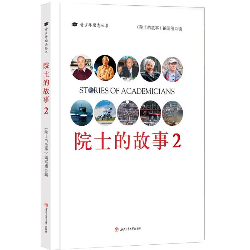 正版新书】院士的故事:2:2《院士的故事》 编写组9787564375553
