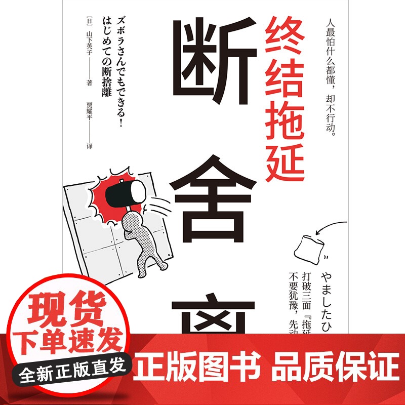 断舍离·终结拖延(日本销量超过15万册断舍离新作!) 山下英子 博集天卷 湖南文艺出版社 正版书籍高清大图