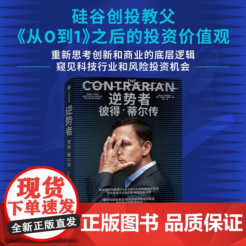 逆势者 彼得·蒂尔传 从0到1作者 硅谷创投教父逆向思考框架和投资逻辑册 马克斯·查夫金 著 科技行业 风险投资 金融高清大图