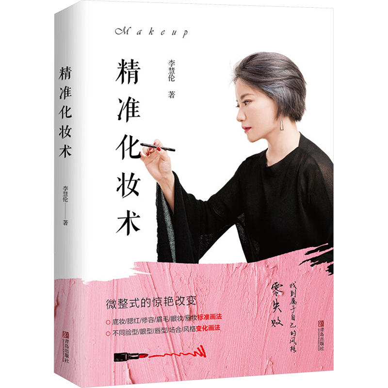 [M]精准化妆术-9787555283065高清大图