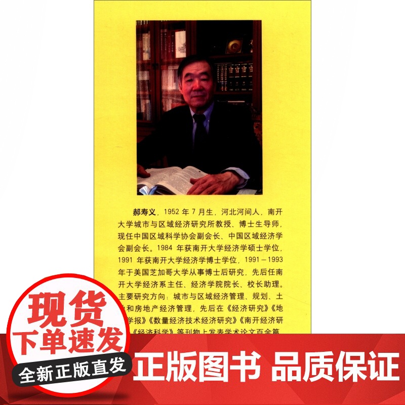 区域经济学原理(第2版) 当代经济学文库 郝寿义 区域经济学基础理论 区域经济发展模型 经济政策 金融经济学书籍 格致出高清大图