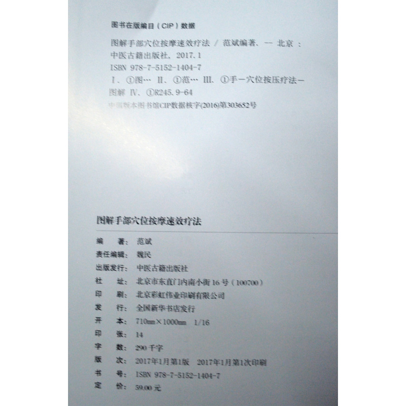 [正版]图解手部穴位按摩疗法 彩版 中医养生经络按摩家庭医生保健