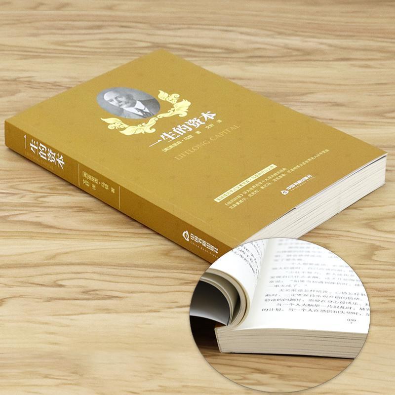 [正版]一生的资本 斯迈尔斯原著外国文学小说青春励志文学正能量励志书 人生的智慧哲学家庭理财财富书籍自由之路成功学原理