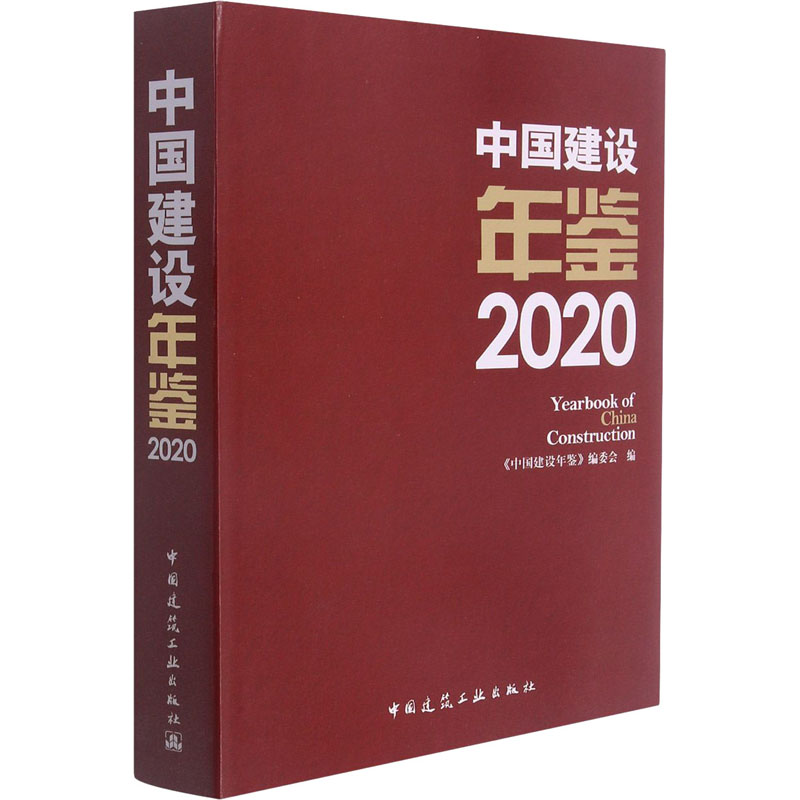 中国建设年鉴(2020)(精)