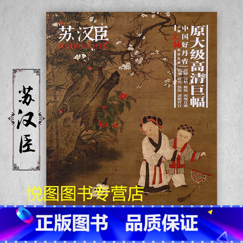 苏汉臣 【正版】中国好丹青大师条幅精品复制原大级高清巨幅龚贤石涛齐白石黄宾虹黄公望倪瓒沈周南宋北宋四大家吴镇画集大图学习