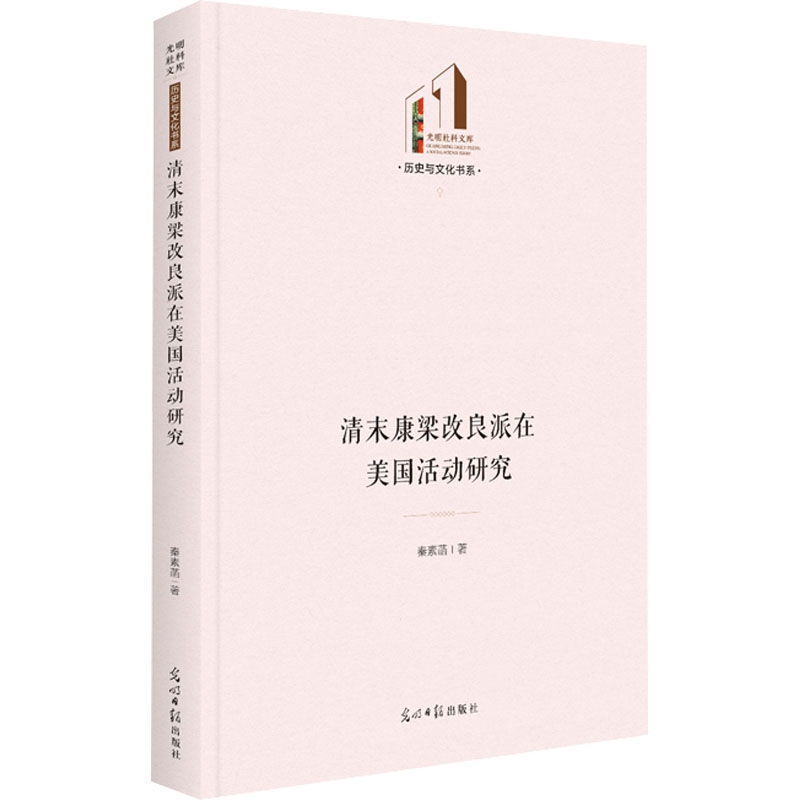 醉染图书清末康梁改良派在美国活动研究9787519464592高清大图