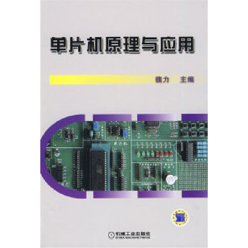 正版新书]单片机原理与应用魏力9787111270225高清大图