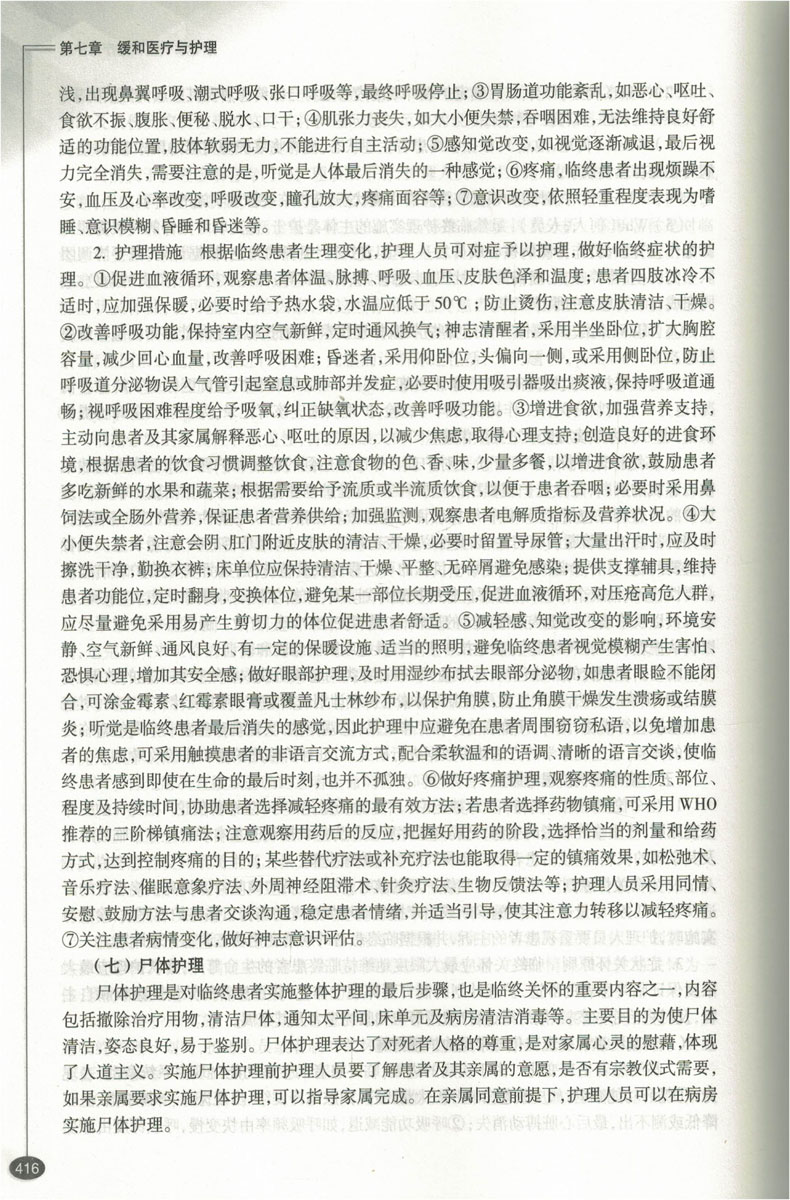 [正版] 老年护理学 问题与实践 孙红主编 人民卫生出版社高清大图