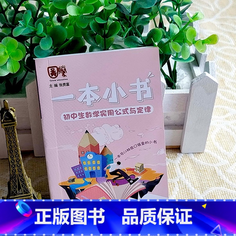 初中生数学实用公式与定律 初中通用 【正版】一本小书袖珍口袋工具书初中生数学实用公式与定律知识手册背诵本七八九年级中考知