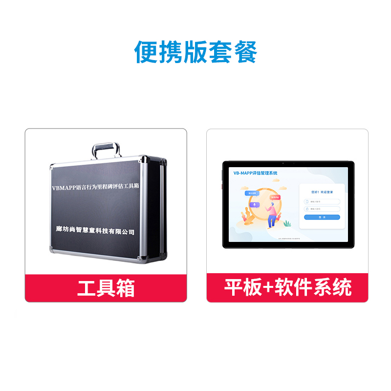 尚智慧童 VB-MAPP评估管理系统V2.0 专业版便携套装早教教具高清大图