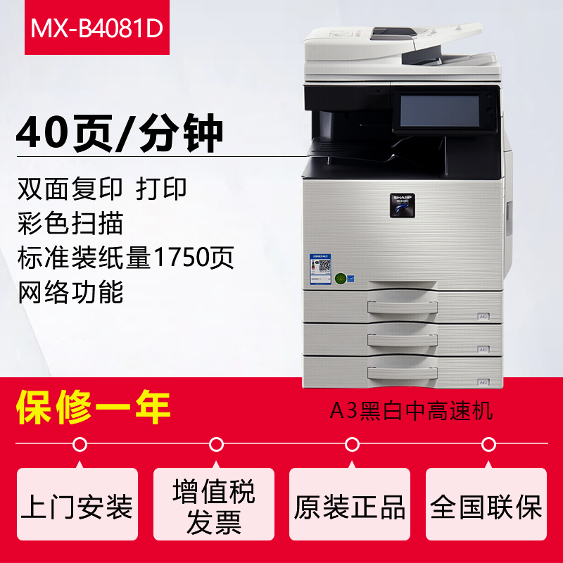 夏普(SHARP)MX-B4081D黑白A3激光打印机复印机数码复合机A3A4多功能打印复印扫描一体机(输稿器主机+二层纸盒共三层)