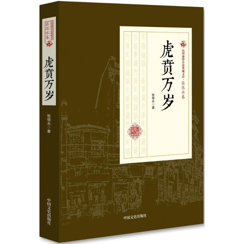 醉染图书虎贲万岁9787503498916高清大图