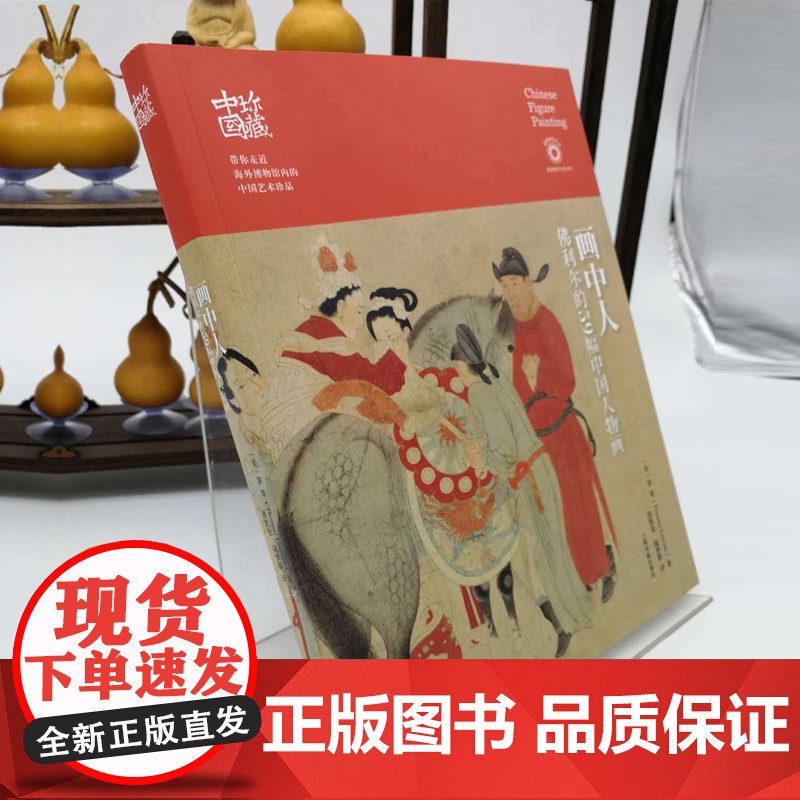 画中人:佛利尔的59幅中国人物画(珍藏中国) 名画录 洛神赋图 绘画名品 艺术品收藏鉴赏 上海书画出版社高清大图