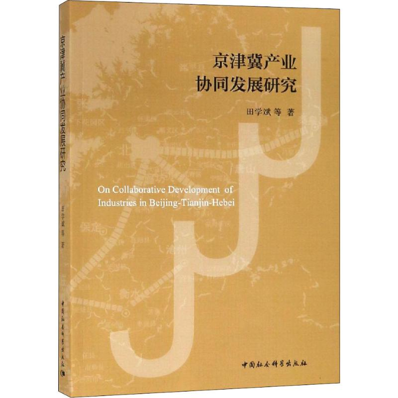 醉染图书京津冀产业协同发展研究9787520336482高清大图