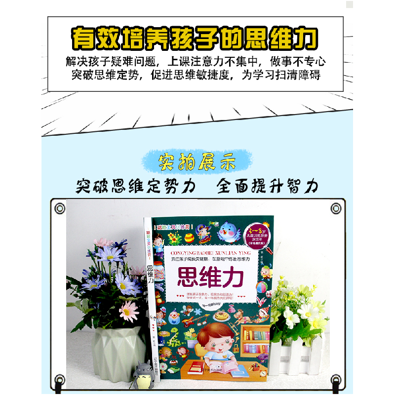 醉染图书聪颖宝贝训练营·思维力9787531488279高清大图