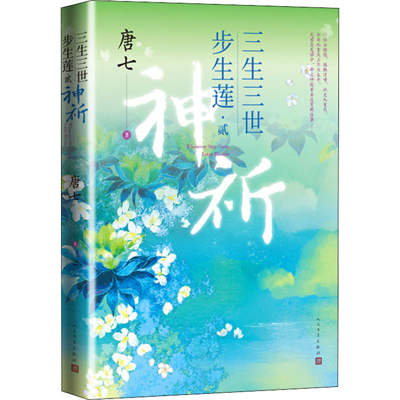 【M】三生三世步生莲·2 神祈-9787020170760