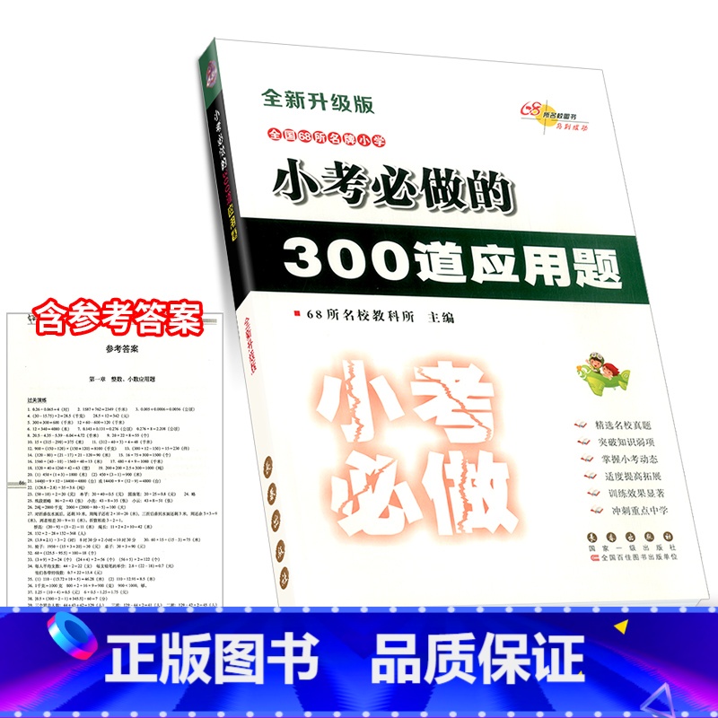 小考必做 数学[300道应用题] 小学升初中 [正版]小考必做的100篇语文阅读题300道数学奥数题必写的50篇作文题3高清大图