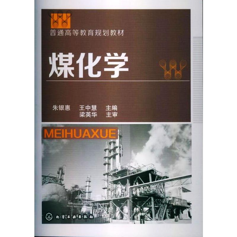 [M]煤化学 朱银惠,王中慧 编 -9787122161079