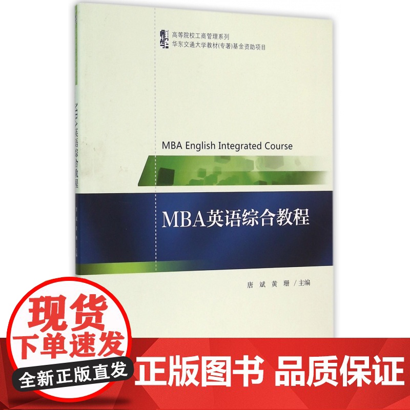 MBA英语综合教程/高等院校工商管理系列高清大图
