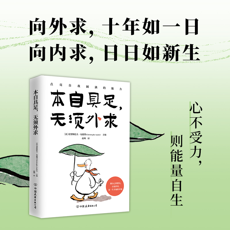 [M]本自具足,无须外求-9787505760165高清大图