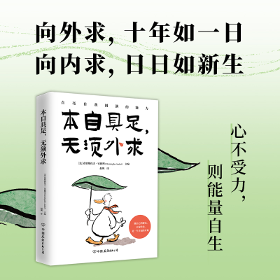 [M]本自具足,无须外求-9787505760165