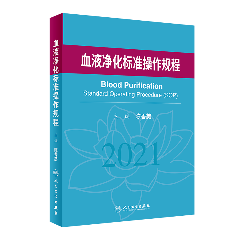 [正版] 血液净化标准操作规程2021+血液净化手册 2本装 血液透析医疗质量管理 血液净化临床操作 专科护理学书籍高清大图