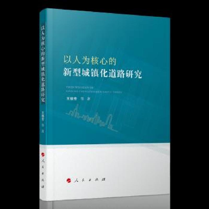 正版新书]以人为核心的新型城镇化道路研究王格芳等 著978701021高清大图