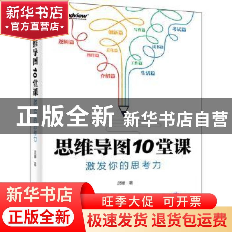 正版 思维导图10堂课:激发你的思考力 灵姗 电子工业出版社 97871