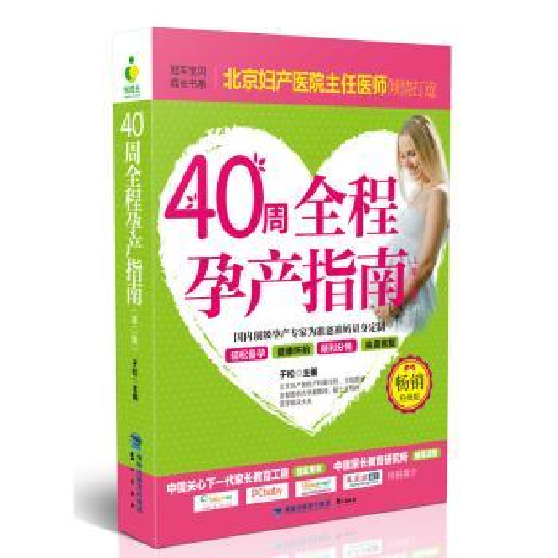 诺森40周全程孕产指南于松主编9787545911305鹭江出版社