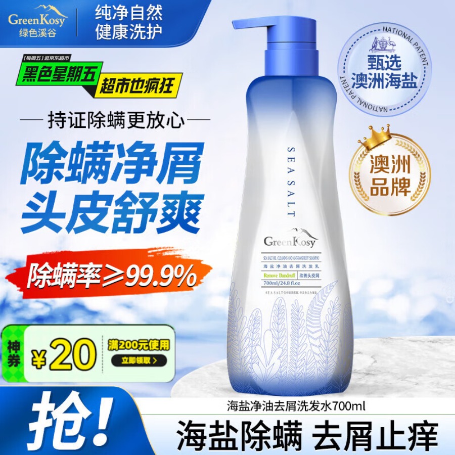 绿色溪谷洗发水除螨去屑止痒香氛洗发露海盐蓬松控油祛痘清爽洗头膏700ml
