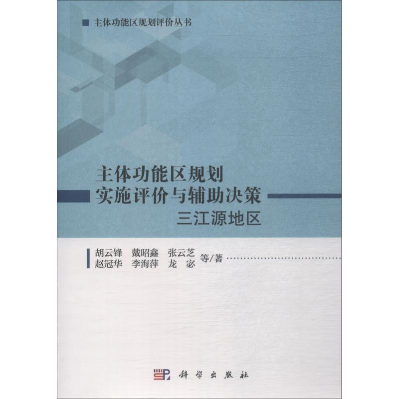 [M]主体功能区规划实施评价与辅助决策 三江源地区-9787030576590高清大图