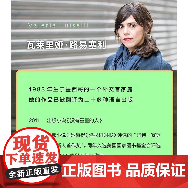没有重量的人 都柏林国际文学奖获得者瓦莱里娅路易塞利著轩乐译墨西哥文学社会小说书籍另著假证件/我牙齿的故事 上海人民出版高清大图