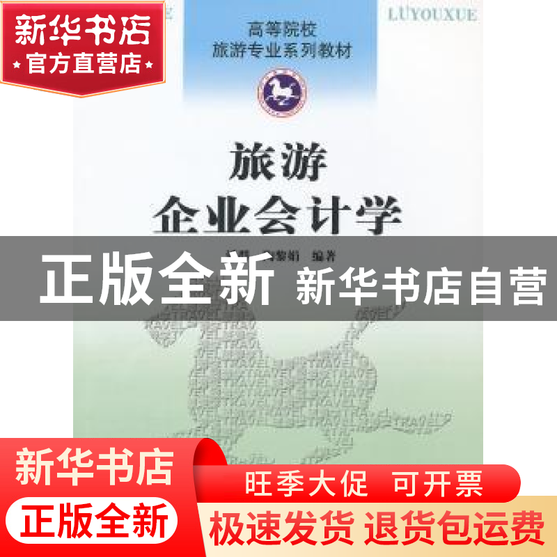 正版 旅游企业会计学 潘群,陶黎娟编著 南开大学出版社 97高清大图