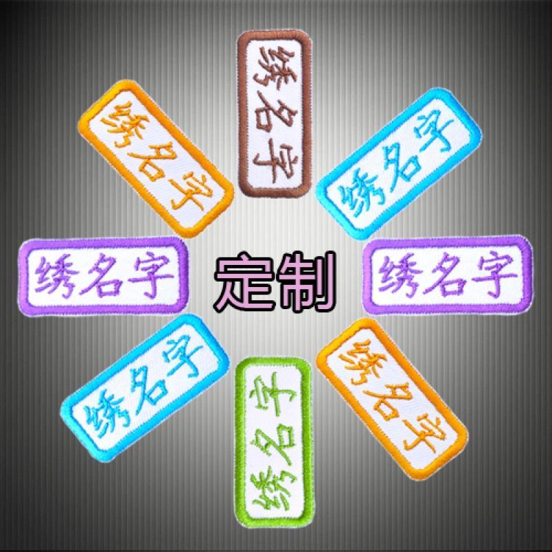 [促销]姓名贴布 名字贴布 可水洗 刺绣名字定制宝宝幼儿园入园名字条