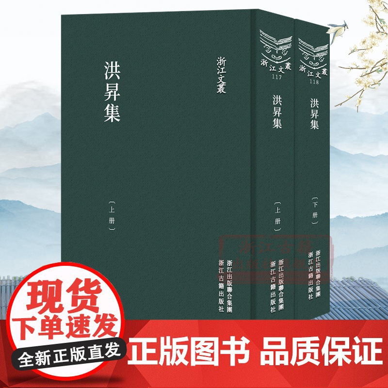 浙江文丛:洪昇集(上下全套2册 竖版繁体精装) 收录洪升存世诗文词曲作品集 中国古典诗词随笔散文集学术研究资料理论正版图高清大图