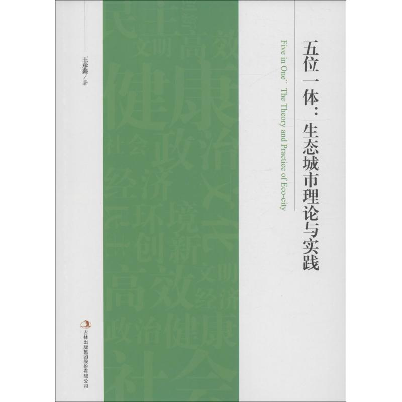 正版新书】五位一体:生态城市理论与实践王彦鑫 著9787553498249