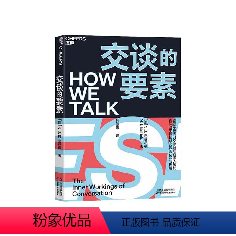 【正版】湛庐交谈的要素 揭开交谈背后的奥秘 改变我们对交谈的认知与理解 语言的核心 把握交谈的时机 语言学社会 谈判术
