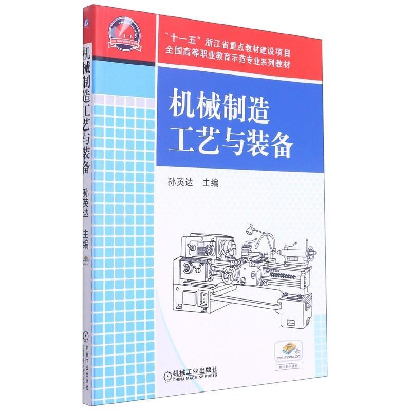 正版新书]机械制造工艺与装备不详9787111347972高清大图