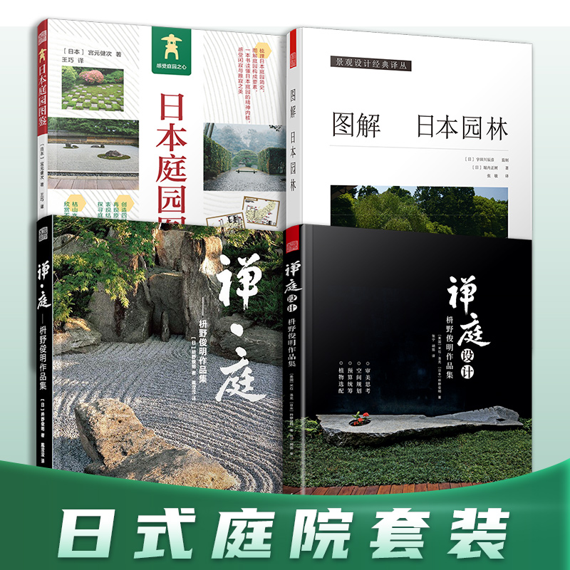 [正版]书籍 禅庭设计 枡野俊明作品集(精装典藏版)日式大师庭院设计解析枯山水园林景观设计禅宗花园日本日式枯山水造景教高清大图