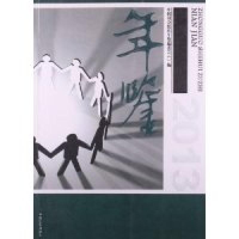 正版新书】中国社会组织年鉴:2013《中国社会组织年鉴》编委会编9