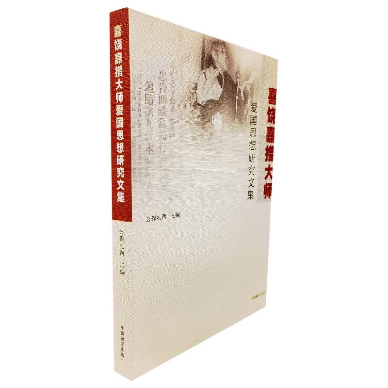 正版新书]喜饶嘉措大师爱国思想研究文集公保扎西主编9787521102高清大图
